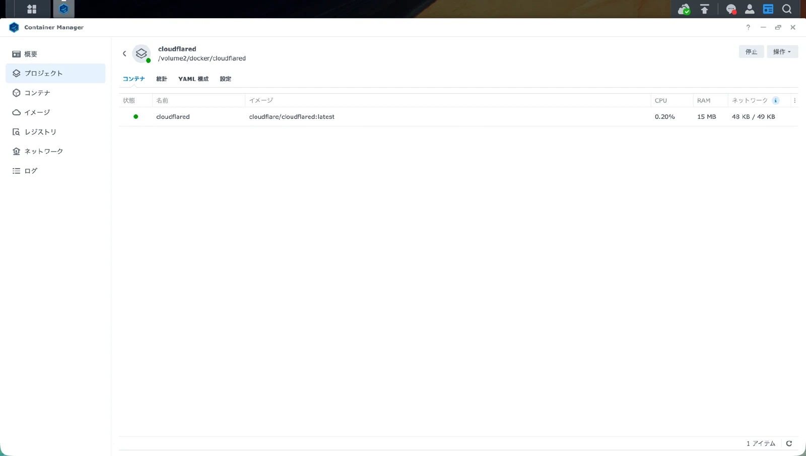 cloudflaredコンテナが実行中の画面
